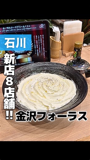 べこりぃ｜北陸おでかけスポット（石川・富山・福井） on Instagram: "金沢フォーラスの大規模リニューアルで、なんか面白いもの食べてきた😎 【ここのポイント】 ⚫︎金沢フォーラス６Fレストランゾーンが大規模リニューアル‼️ ⚫︎新店舗が8店！SNSで話題のお店や地元の名店も✨ ⚫︎大人気！白い明太チーズクリームうどんが未知との遭遇でした🫢 ⚫︎他のお店も気になるところが多い👀 てことで、フォーラス、大規模リニューアルされてました✨ メディア取材もたくさん来とった😳 今回はSNSでバズってる『山下本気うどん』の 「白い明太チーズクリームうどん」を食べてきました😋 見た目はスイーツみたいやけど、食べるとめっちゃクリーミーな明太うどん！ 出汁で味変もできて、北陸にはない味って感じがしました！ 普通に美味しかったです😳✨ 今回は1店舗だけお邪魔したけど他のお店も気になる👀 みんなもぜひ行ってみてぇ‼︎🚗💨 【フォーラスのインスタ】 @forus_kanazawa 【場所】 金沢フォーラス 📍石川県金沢市堀川新町3−1 【営業時間】 物販10:00~20:00 飲食