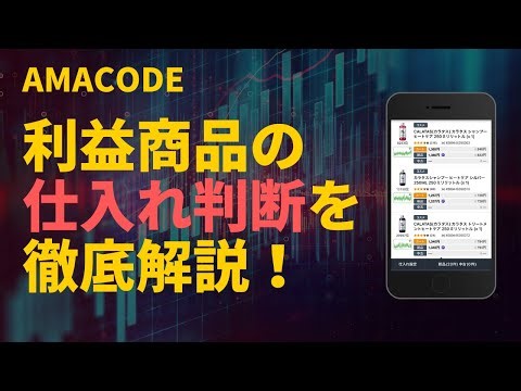 【アマコード公式】Amacodeを使った仕入れ判断の仕方（基礎編）