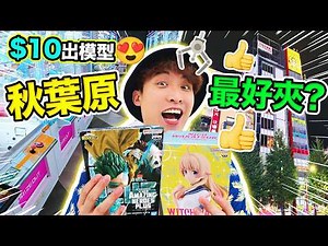 【夾娃娃】🧸日本秋葉原「最易夾的」公仔店？竟比TAITO便宜三倍😱$10出一盒我英模型🎊魔物獵人荒野「智能手錶」🤩！