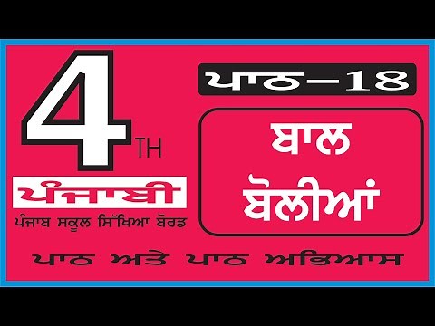 CLASS 4 PUNJABI ਪਾਠ 18 ਬਾਲ-ਬੋਲੀਆਂ (BAL-BOLIYAN) PUNJAB SCHOOL EDUCATION BOARD