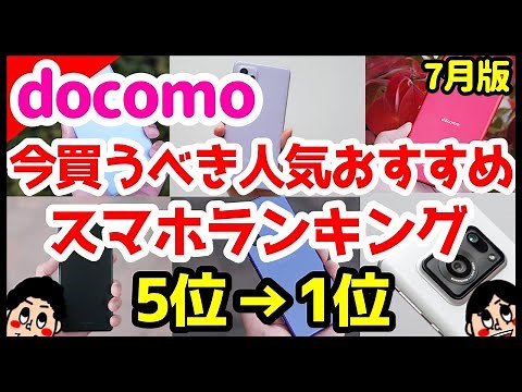 今買うべきドコモおすすめスマホ人気機種ランキング1位〜5位【2021年7月版】【Android】