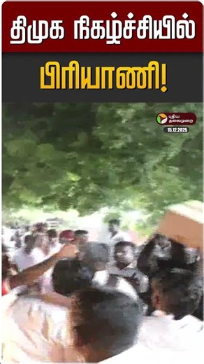 திமுக நிகழ்ச்சியில் பிரியாணி! | DMK | Briyani | Tiruvannamalai