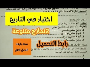 اختبار في التاريخ سنة رابعة ابتدائى الفصل الاول