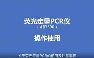 AB7500荧光定量PCR仪