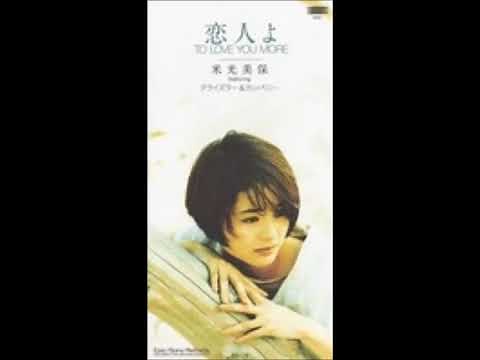 恋人よ ～TO LOVE YOU MORE～ 米光美保 featuring クライズラー＆カンパニー
