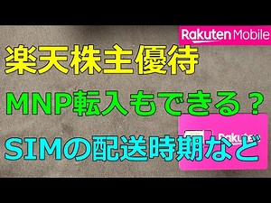 [Rakuten Shareholder Benefits] Special SIM cards are hot! MNP support, shipping timing and comments