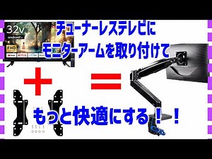 チューナーレステレビ(ORION SAFH321)にモニターアーム(HUANUO)＋VESA変換プレート(EAYHM)で快適に！！