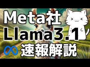 最強オープンモデル登場！Meta社のLlama3.1について解説してみた