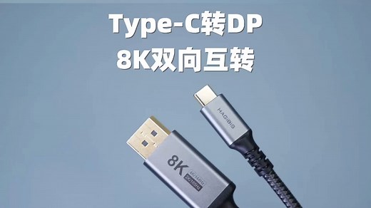 8K版Type-C转DP1.4线，可以双向互转，DP转Typec