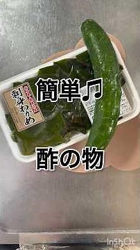【女将の台所】味付け簡単✨️和食小鉢『酢の物』