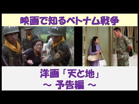映画で知るベトナム戦争 洋画「天と地」 ～ 予告編 ～