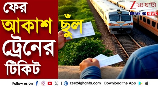 1.8M views · 25K reactions | Indian Railway Fare Increase 2025 | এক ধাক্কায় বাড়ল দূরপাল্লার যাত্রিবাহী ট্রেনের ভাড়া | Zee 24 Ghanta Soumi Ghosh | Journalist Ayan Ghoshal | Ministry of Railways, Government of India | Ashwini Vaishnaw #TrainTicketFareIncreased #LatestNews #Zee24Ghanta | Zee 24 Ghanta | Facebook