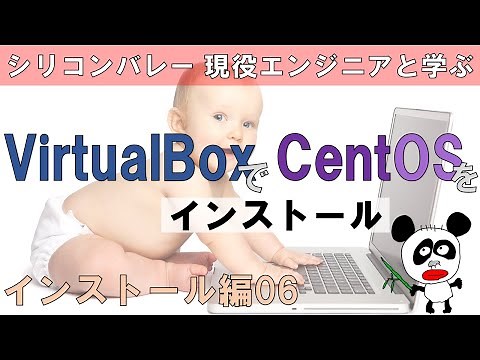 【Linuxエンジニアになる！】VirtualBoxでCentOSのバーチャルシステムを作るときの手順 CentOS Linux のインストール方法 シスアド（システムアドミニストレータ）を目指す方へ