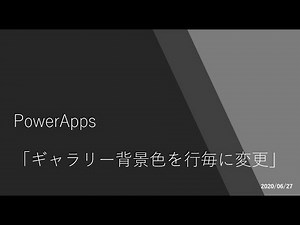 PowerApps - ギャラリー背景色を行毎に変更