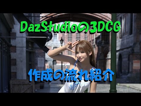 DazStudioの3DCG作成の流れ紹介動画