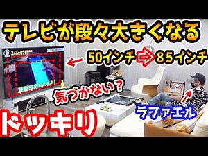 テレビが段々大きくなるドッキリ【ラファエル】