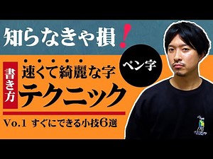 【知らなきゃ損】速くて綺麗な字の書き方テクニック【ひらがなの小技6選】