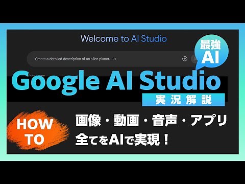 [Complete Guide] A thorough explanation of how to use Google AI Studio | Learn about image genera...