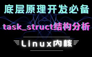 【底层原理开发必备】详解Linux内核task_struct结构分析|内核线程|调度策略|时间片|组调度机制|负载计算|SMP负载均衡|CPU调度域|实时调度