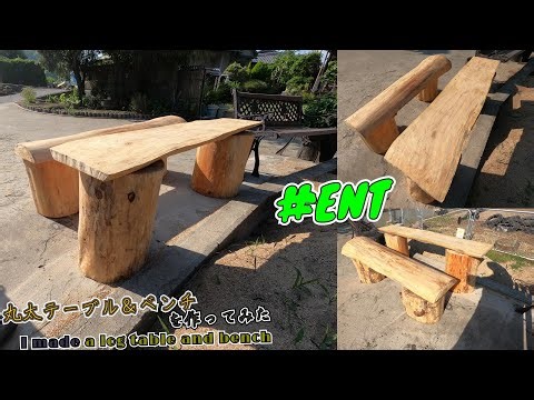 【DIY】#03 丸太テーブル＆ベンチを作ってみた I made a log table and bench