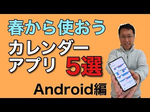 おすすめカレンダーアプリ【5選】Android編。春だから、手帳を変えるようにカレンダーも新しくしては？