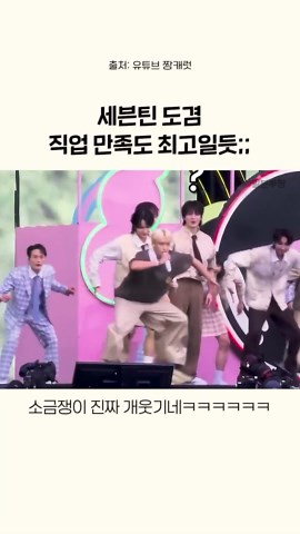 일분루팡 on Instagram: "세븐틴 도겸 직업 만족도 최고일듯ㅋㅋㅋㅋ"