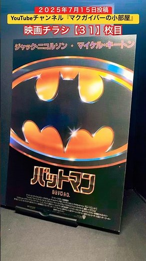 バットマン（Batman）1989年製作【映画チラシ：枚31目】映画 映画チラシ フライヤー movie flyer ティムバートン マイケルキートン ジャックニコルソン キムベイシンガー