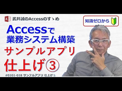 【018】サンプルアプリ 仕上げ③【Accessのすゝめ】