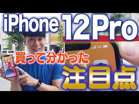 Important points I noticed after buying the iPhone 12 Pro [Review]