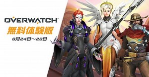 オーバーウォッチ：無料トライアルを8月24日から実施、やろう（PS4/PC） - EAA FPS News（イーエーエー）