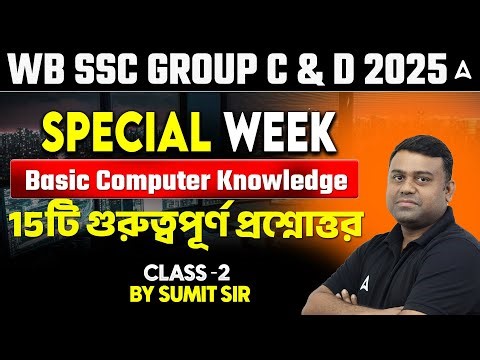 Basic Computer Knowledge Class | 15টি গুরুত্বপূর্ণ প্রশ্নোত্তর | WBSSC Group C and D Class 2025