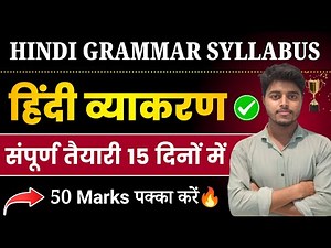 हिन्दी व्याकरण | Hindi Grammar Class 12 | Hindi Grammar Syllabus Class 12th