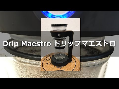 Drip Maestro ドリップマエストロ を詳しく解説！シンプルな「コードレスコーヒーメーカー」 makuake〔325th〕