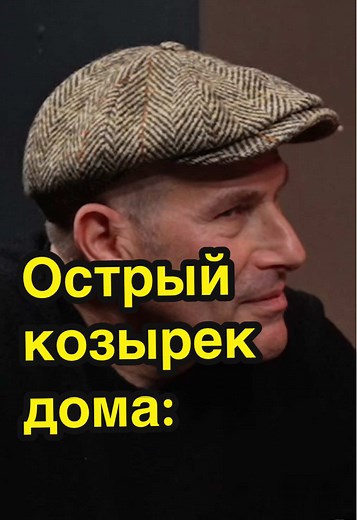 Острые козырьки: Шутки и Мнения с Шацем