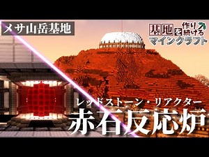 [Minecraft] Building a base in Minecraft Part 42 "Redstone Reactor" [Slow commentary] [Minecraft]