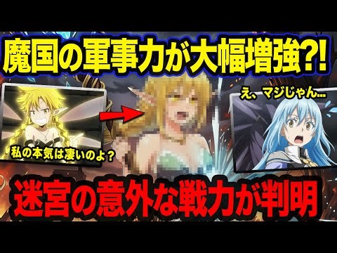 【転スラ】リムルが配置する魔国の軍事力がヤバすぎる...いつの間にか成長していた軍団が異次元過ぎた！
