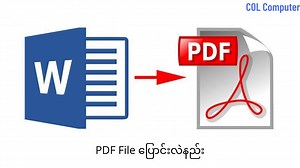 43K views · 1.5K reactions | Microsoft File တွေကို PDF File ပြောင်းနည်း ✅ COL Computer မှ ဖွင့်လှစ်ထားသော ✅ ၅၀၀၀ တန် သင်တန်းများ  https://www.facebook.com/108421167392742/posts/188269486074576/ ✅ အခမဲ့ ပညာဒါန သင်တန်း https://www.facebook.com/groups/1516411338566175/?ref=share | COL - Computer Online Learning | Facebook