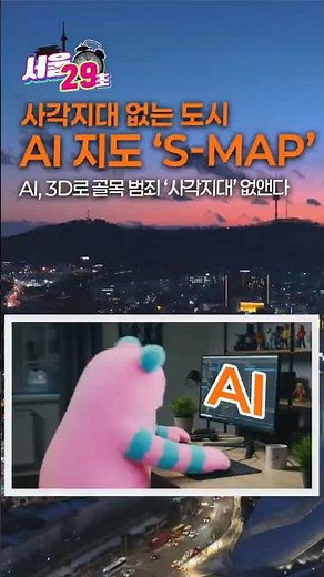 AI·3D로 골목 범죄 ‘사각지대’ 없앤다! '서울시 S-Map' [29초⏰서울] #seoul #서울시 #shorts