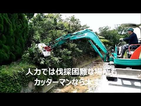 カッターマンは使い方自由自在　油圧ショベル用アタッチメント、草刈りディスクカッター