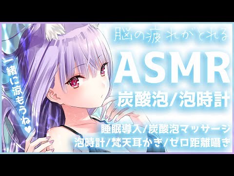 【ASMR/黒3Dio】疲れがとれる炭酸泡マッサージ♡炭酸水、泡時計、ふわふわ梵天耳かき【Binaural/Ear Cleaning/Bubble Ear Massage/Whispering】