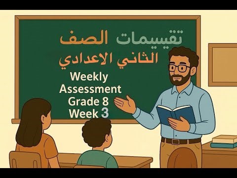التقييمات الوزارية الصف الثاني الاعدادي الاسبوع الثالث ( Weekly assessment grade 8 week 3 ) 📚📖