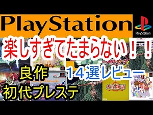 【プレステ/PS1】楽しすぎてたまらない！！良作１４選レビュー