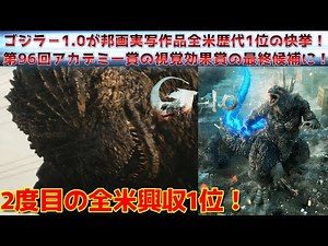 【ゴジラ マイナスワン】ゴジラー1.0がデイリー興行ランキングで全米1位に返り咲く！そして再び邦画初の快挙を成し遂げた！アカデミー賞も視野に！【ゴジラ-1.0】#ゴジラ#ゴジラマイナスワン #映画解説