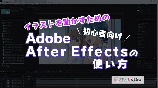 イラストを動かすためのAfter Effectsの使い方【初心者用】 | さらえみblog