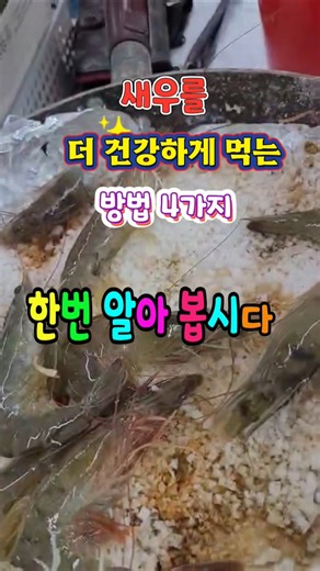 #How to Eat Shrimp Healthier #Health Information #Healthy Food #Health Management #Shorts