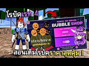 สอนเติม Robux ราคาสุดคุ้ม ถูกมาก! ด้วยระบบ Vip Server ที่ร้าน Bubble Shop