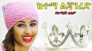 ከተማ ልጃገረድ - Full Movie Ethiopian movie 2021| Amharic film
