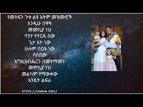 የመስፍን ጉቱ ልዩ እትም መዝሙሮች MESFIN GUTU OFFICIAL CHANNEL