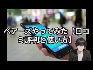 ペアーズ(Pairs)やってみた！評価/体験談と使い方男女コツ/withタップルOmiai比較どっち【マッチングアプリ始め方】