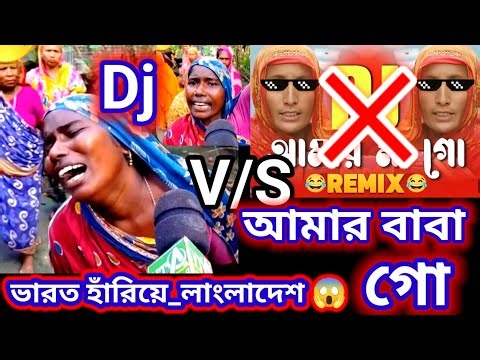 আমার বাবা গো ) Amar Baba Goo ) Bangla Song Dj Remix